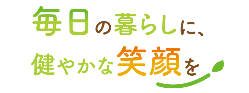 毎日の暮らしに、すこやかな笑顔を